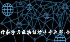 如何选择和参与区块链炒币专业群：全面指南