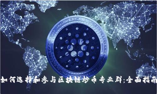 如何选择和参与区块链炒币专业群：全面指南