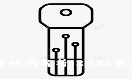区块链虚拟币上市时间解析：2023最新动态与趋势分析