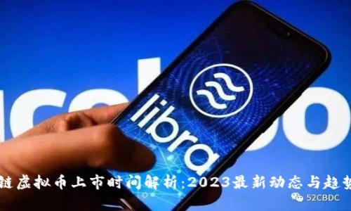 区块链虚拟币上市时间解析：2023最新动态与趋势分析
