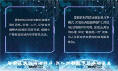 解密区块链与比特币：深入理解数字货币的未来