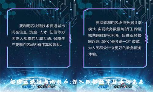 解密区块链与比特币：深入理解数字货币的未来