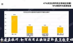   炒币看盘技巧：如何利用区块链获取最佳投资回