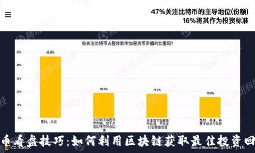   
炒币看盘技巧：如何利用区块链获取最佳投资回报
