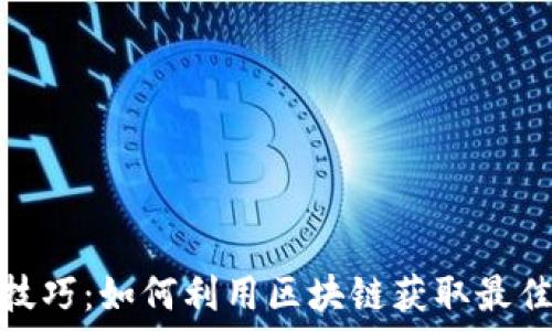   
炒币看盘技巧：如何利用区块链获取最佳投资回报