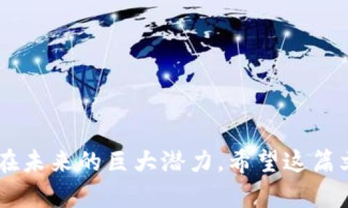 baioti最新区块链开发人员名单及其影响力分析/baioti
区块链开发人员, 区块链技术, 区块链项目, 开发人员名单/guanjianci

区块链技术自其提出以来，便逐渐改变了多个行业的面貌。随着这一技术的发展，对区块链开发人员的需求也日益增加。区块链开发人员扮演着至关重要的角色，他们负责设计、建立和维护区块链系统。在这篇文章中，我们将详尽探讨最新的区块链开发人员名单，分析他们的工作影响，以及提供有关区块链开发的广泛信息。

区块链领域的开发人员主要分为两类：一类从事核心区块链平台的开发与维护，另一类则专注于应用层的开发。这两类开发人员各自的职责不同，但都对整个区块链生态系统的发展至关重要。

一、区块链开发人员的职责与特点
区块链开发人员主要负责以下几个方面的工作：
ul
    listrong设计和建立区块链平台：/strong这是区块链开发的基础工作，开发人员需要理解分布式账本的工作原理，设计出安全及高效的区块链网络。/li
    listrong智能合约开发：/strong智能合约是区块链中非常重要的一部分，开发人员需要使用特定的编程语言（如Solidity）来编写这些合约，确保它们可以按照预设规则自动执行。/li
    listrong维护网络安全：/strong为了保障区块链的安全性，开发人员需要不断监测网络活动，识别潜在的安全威胁，并采取措施加以应对。/li
    listrong构建去中心化应用（DApps）：/strong除了底层技术，很多开发人员也参与DApps的开发，努力让这些应用的用户体验更加友好。/li
/ul

二、区块链开发人员的技术栈
区块链开发人员需要掌握多种技术，以适应不断变化的市场需求。以下是一些常见的技术栈：
ul
    listrong编程语言：/strong常用的编程语言包括Solidity、JavaScript、Python、Go等。/li
    listrong区块链平台：/strong熟悉Ethereum、Hyperledger、EOS等流行的区块链平台。/li
    listrong数据库技术：/strong了解NoSQL（如MongoDB）和SQL数据库的使用。/li
    listrong网络安全：/strong具备网络安全的基础知识，以确保所开发应用的安全性。/li
/ul

三、最新区块链开发人员名单
以下是一些在区块链开发领域具有影响力的开发人员名单：
ul
    listrongVitalik Buterin：/strong以太坊的共同创始人，是区块链领域最知名的人物之一。他的工作推动了智能合约及去中心化应用的普及。/li
    listrongGavin Wood：/strong也是以太坊的创始人之一，提出了智能合约的概念，并创办了Parity Technologies。/li
    listrongCharles Hoskinson：/strongCardano的创始人之一，曾是以太坊的联合创始人，他在区块链的可扩展性和安全性方面贡献颇丰。/li
    listrongAndreas M. Antonopoulos：/strong著名的比特币讲师和作者，虽然他不是开发人员，但对整个区块链社区的影响力不容小觑。/li
    listrongElon Musk：/strong虽然他并非专业的区块链开发人员，但他在社交媒体对数字货币的影响，间接推动了很多项目的发展。/li
/ul

四、可能相关的问题
以下是我们将在接下来的部分详细解答的六个可能相关的问题：
ol
    li区块链开发人员需要掌握哪些编程语言？/li
    li如何评估区块链开发人员的技能和经验？/li
    li区块链开发的未来趋势是什么？/li
    li如何成为一名成功的区块链开发人员？/li
    li当前最热门的区块链项目有哪些？/li
    li区块链如何改变传统行业？/li
/ol

1. 区块链开发人员需要掌握哪些编程语言？
对于任何希望进入区块链开发领域的人来说，掌握相关的编程语言是至关重要的。以下是一些区块链开发人员应该了解的编程语言：
ul
    listrongSolidity：/strong这是以太坊区块链平台上用于智能合约开发的编程语言。它的语法类似于JavaScript，容易上手，对于希望在以太坊上工作的开发人员来说，是必须掌握的语言。/li
    listrongJavaScript：/strong虽然JavaScript主要用于前端开发，但它在区块链中的应用逐渐增多，特别是在构建去中心化应用（DApp）时。开发人员可以利用Web3.js等库与区块链进行交互。/li
    listrongPython：/strongPython因其简洁的语法和强大的库而受到开发人员的喜爱。在区块链开发中，Python可以用于构建智能合约及用于数据分析。/li
    listrongGo：/strongGo语言以其高效的并发处理能力而闻名，是许多区块链项目（例如Hyperledger Fabric）的基础语言之一。/li
    listrongC  ：/strong比特币的核心代码是用C  编写的，许多区块链项目也选择使用C  来开发其核心协议。这是因为C  对性能的控制和内存管理非常高效。/li
/ul
总之，区块链开发人员应根据自己所选择的平台和项目，选择合适的编程语言进行学习和掌握。

2. 如何评估区块链开发人员的技能和经验？
在招聘区块链开发人员时，评估候选人的技能和经验是非常重要的。以下是一些有效的方法：
ul
    listrong项目经验：/strong查看开发人员过往参与的项目，了解他们在这些项目中的角色和贡献。这通常能反映出他们的实战经验和技能水平。/li
    listrong开源贡献：/strong许多区块链项目是开源的，开发人员可以通过GitHub等平台展示他们的代码和贡献。查看其开源项目的质量和数量也是一个有效的评估手段。/li
    listrong技术面试：/strong科技公司通常会通过技术面试来考察候选人的实际编程能力。这可以包括算法和数据结构的题目，或者现实中的开发问题。/li
    listrong团队协作能力：/strong区块链开发往往需要团队的紧密合作，因此候选人的沟通能力和团队协作能力同样重要。可以通过面试时的互动来评估这些软技能。/li
    listrong相关认证：/strong一些机构和组织提供针对区块链开发的认证课程，这些认证可以作为候选人技能水平的一个参考。/li
/ul
综合这些评估方法，可以帮助雇主找到最适合其项目和团队的区块链开发人员。

3. 区块链开发的未来趋势是什么？
随着技术的不断演进，区块链开发的未来趋势也在不断变化。以下是一些关键趋势：
ul
    listrong跨链技术的崛起：/strong随着不同区块链之间的互操作性需求增加，跨链技术将成为未来发展的重点。开发人员需要掌握如何使不同区块链能互相通信和交互。/li
    listrongNFT和去中心化金融的进一步发展：/strong非同质化代币（NFT）以及去中心化金融（DeFi）正受到越来越多的关注和投资。很多开发人员将集中精力开发这些领域的应用。/li
    listrong区块链与人工智能的结合：/strong随着AI技术的快速发展，区块链与AI的结合将为企业创造新的价值。开发人员需要考虑如何将这两种技术整合到应用中。/li
    listrong合规与监管的加强：/strong随着区块链技术的普及，国家和地区的监管机构将对区块链应用施加更严格的合规要求。这意味着开发人员在设计和实施解决方案时，必须更加关注合规性。/li
    listrong社交区块链的兴起：/strong随着去中心化社交网络的兴起，社交区块链将成为开发的新方向，开发人员可以探索如何在社交平台中应用区块链技术。/li
/ul
总的来说，区块链开发的未来充满了机遇，开发人员需要保持学习的态度，时刻关注技术的最新动向。

4. 如何成为一名成功的区块链开发人员？
想要在区块链开发领域取得成功，开发人员可以按照以下步骤进行：
ul
    listrong学习基础知识：/strong了解区块链的基础知识，包括其工作原理、共识机制、分布式账本等基础概念。可以通过线上课程、书籍和其他资源进行学习。/li
    listrong掌握编程技能：/strong选择一到两种适合区块链开发的编程语言进行深入学习。实践是学习的最佳方式，通过自己动手开发项目来加深理解。/li
    listrong参与社区：/strong加入区块链开发者社区，参与论坛讨论、开源项目，这不仅可以帮助您提高技能，还有助于建立人脉。/li
    listrong获取认证：/strong如果可能，可以选择一些权威的区块链开发课程进行学习并获取认证，这将提升您的市场竞争力。/li
    listrong保持更新：/strong区块链技术发展迅速，开发人员需要不断跟进最新的技术趋势、工具和应用场景，保持学习的状态。/li
/ul
总之，成为一名成功的区块链开发人员并非一朝一夕的事情，而是一个持续学习和实践的过程。

5. 当前最热门的区块链项目有哪些？
目前，区块链领域中有多个备受关注的项目，以下是一些值得关注的热门项目：
ul
    listrong比特币（Bitcoin）：/strong作为第一个去中心化的数字货币，比特币仍然是区块链领域的领军者。它的成功开启了整个加密货币的时代。/li
    listrong以太坊（Ethereum）：/strong以太坊不仅是一种数字货币，其智能合约功能也使其成为区块链应用开发的重要平台。众多去中心化应用和代币都是基于以太坊的。/li
    listrongCardano（ADA）：/strongCardano致力于通过科学的研究和同行评审的方式来建立一个更高效、更可扩展的区块链平台，吸引了大量的开发者和投资者。/li
    listrong波卡（Polkadot）：/strong波卡是一种多链框架，旨在实现不同区块链之间的互操作性，吸引了大量开发者围绕其生态系统构建应用。/li
    listrongSolana（SOL）：/strong因其卓越的交易速度和低交易费用，Solana迅速崛起，成为许多去中心化金融项目和非同质化代币的首选平台。/li
/ul
这些项目的不断发展不仅推动了区块链技术的进步，也为开发人员提供了丰富的开发机会。

6. 区块链如何改变传统行业？
区块链技术的引入正迅速改变着许多传统行业的运作方式：
ul
    listrong金融行业：/strong区块链在金融行业的应用主要体现在提升交易透明度和效率上，去中心化金融（DeFi）正在重塑传统金融体系，使得用户可以在没有中介的情况下进行交易。/li
    listrong供应链管理：/strong区块链的不可篡改特性使得其在供应链管理中得到了广泛应用，通过区块链技术，企业可以更清晰地追踪产品的来源和流转。/li
    listrong医疗行业：/strong区块链可以用来安全地存储和分享患者的健康数据，确保数据的隐私和安全，同时提高医疗服务的效率和透明度。/li
    listrong房地产：/strong通过区块链技术，可以简化房地产交易过程，提高交易透明度，减少欺诈行为，提高有效性和安全性。/li
    listrong版权保护：/strong区块链可以帮助创作者在数字内容上确立所有权，确保版权得到尊重并有效管理。/li
/ul
总之，区块链技术的不断发展以及其在传统行业的应用，给社会带来了深远的影响，实现了各个领域的数字化转型。

通过对区块链开发领域的全面分析，包括开发人员的技能要求、工作职责、未来发展趋势等，我们可以更清晰地认识到区块链技术的深远影响及其在未来的巨大潜力。希望这篇文章能对您在区块链领域的探索提供有益的帮助。