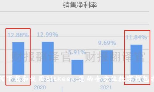 如何下载和使用BitKeep：您的全方位数字钱包指南