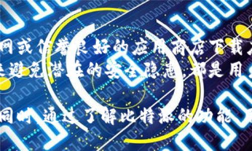   比特派个人信息填写指南：必填项与隐私保护 / 

 guanjianci 比特派, 个人信息, 隐私保护, 加密货币 /guanjianci 

在数字货币的快速发展中，“比特派”作为一款颇受欢迎的加密钱包，如何安全使用成为了用户关注的焦点。在使用比特派时，填写个人信息是一个重要且敏感的话题。接下来，我们将详细探讨比特派个人信息填写的必要性、方式以及用户应如何保护自己的隐私。

一、比特派是什么？
比特派是一个专为加密货币用户设计的数字钱包应用，支持多种主流加密货币。它为用户提供了方便的交易管理、资产存储和安全性保障等一系列功能。相比于传统银行账户，比特派不需要繁琐的开户流程，用户只需下载手机应用即可创建自己的钱包。

二、个人信息填写的必要性
在利用比特派进行资产管理时，用户会面临是否需要填写个人信息的问题。其实，这个问题涉及到多方面的考虑。首先，从法律和政策的角度来看，许多国家对加密货币交易实施了反洗钱和合规要求，作为合规的一部分，一些平台要求用户提供个人信息以确保所有交易的合法性。

其次，从安全的角度分析，当用户在比特派中进行大额交易或者持有大量资产时，提供某些基本的个人信息可以为账户提供额外的安全保障。例如，通过手机号码或邮箱注册并验证，可以有效防止账户被盗。此外，身份验证还可以帮助用户找回丢失的账户，减少资产损失的风险。

三、比特派需要填写哪些个人信息
比特派在创建账户时，通常会要求用户填写一些基本信息。这些信息通常包括：
ul
li手机号码：用于账户注册和安全验证。/li
li邮箱地址：用于账户通知和找回密码。/li
li创建强密码：确保账户安全的第一步。/li
li身份验证信息（可选）：可能包括身份证明等信息，用于高级功能或合规需求。/li
/ul
需要强调的是，尽管比特派要求填写这些信息，但用户在填写时仍需保持警惕，确保下载的是官方应用，并注意信息的保密性。在没有必要的情况下，不要随意分享个人信息。

四、用户隐私保护措施
在当前信息时代，个人隐私保护始终是一个敏感话题。使用比特派时，用户可以采取一些措施来保护自己的个人信息。首先，建议用户使用强密码，并定期更换密码，以抵抗暴力破解等攻击。

其次，用户可以启用两步验证（2FA），为账户增加一个额外的安全层。这意味着即使黑客获取了用户的密码，也需要第二种形式的身份验证才能访问账户。此外，确保用户的手机或电脑上安装可靠的反病毒软件，以及定期更新操作系统和比特派应用，都是保护隐私的重要措施。

五、可能遇到的常见问题
在使用比特派的过程中，用户可能会遇到以下几个常见问题：
ul
li1. 比特派是否完全安全？/li
li2. 如何找回丢失的比特派账户？/li
li3. 比特派的提现时间和手续费如何？/li
li4. 我可以使用比特派交易所有资产吗？/li
li5. 比特派是否支持多种加密货币？/li
li6. 如何确保比特派应用的真实性？/li
/ul

六、问题详细解答

h41. 比特派是否完全安全？/h4
比特派的安全性取决于多个因素。首先，作为一个电子钱包，比特派通过多重加密技术来确保用户资产的安全性。此外，官方还提供了一系列的安全措施，例如双重身份验证等，增加了黑客入侵的难度。
然而，用户的管理也至关重要。如果用户未能妥善保管自己的私钥或提供信息给可疑来源，将极大减少资产的安全。此外，网络安全事件也可能影响整个生态系统的安全，因此用户在使用时应定期检查账户状态并保持警惕，确保一切操作的合法性和安全性。

h42. 如何找回丢失的比特派账户？/h4
比特派提供了找回账户的机制。

首先，用户需要使用注册时填写的邮箱或手机号码进行账户找回请求。系统会根据用户输入的信息发送相关的找回链接或验证码。其次，用户也需要提供其他身份验证信息，如安全问题的答案等，以保护账户的安全。
如果用户无法通过以上方式找回账户，建议联系比特派的客服支持，提供必要的身份验证信息以便专家给予进一步帮助。通常情况下，能够通过官方渠道进行身份识别和确认，解决账户问题是相对顺利的。

h43. 比特派的提现时间和手续费如何？/h4
提现时间和手续费因多种因素而异。一般来说，比特派的提现时间与网络的交易繁忙程度有关，当网络负载较高时，交易确认可能会延长。而提现手续费通常也与所选择的加密货币类型有关，不同币种的转账费用也相对不同。
在进行提现前，建议用户提前查看平台的相关费用说明，以及当前网络状态，以作出相应的判断。此外，合规要求也会影响提现的有效性和时效，因此用户也要时刻关注相关的法规变化。

h44. 我可以使用比特派交易所有资产吗？/h4
比特派作为一个加密钱包，主要用于存储和管理多种加密资产，包括但不限于比特币、以太坊和其他主流代币。但需要注意的是，比特派本身并不是交易所，用户无法直接在平台上进行交易。用户可以通过比特派将资产转移到支持交易的第三方交易所进行买卖。
因此，用户在使用比特派进行资产管理时，应预先了解自己持有的资产在各大交易所的支持情况，以保证资产的流动性。此外，建议用户在进行大额交易时，提前做好相关市场调研，以降低投资风险。

h45. 比特派是否支持多种加密货币？/h4
比特派支持多种主流加密货币的存储和管理。用户可以在平台上自由存取不同类型的数字资产。比特派致力于为用户提供一个统一的平台，使用户能够更加方便地管理自己的数字资产。
不过，不同版本的比特派钱包可能对加密货币的支持度有所不同，因此用户在创建钱包之前，应仔细查看比特派官网上的最新支持列表。同时，随着市场的不断变化，新兴币种的加入也是可能的，用户应根据自身需求选择合适的加密货币进行投资。

h46. 如何确保比特派应用的真实性？/h4
在当前的网络环境中，假冒伪劣应用层出不穷，因此确保下载比特派的真实性尤为重要。首先，应通过官方渠道，如比特派官网或信誉良好的应用商店下载应用。其次，用户在安装后，应检查应用的开发者信息，确认是比特派官方团队开发的。
另外，用户也可以通过查阅线上社区的反馈和评价，进一步了解比特派的口碑和信任度。定期关注官方的更新和公告，以此来避免潜在的安全隐患，都是用户保护自身资金安全的重要措施。

总之，在比特派中填写个人信息是一个涉及安全、合规与隐私保护的问题，用户在填写时应保持警惕，保障个人信息的安全。同时，通过了解比特派的功能、用户隐私保护措施与常见问题，用户能够更好地使用比特派进行加密资产管理。