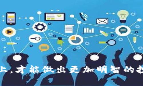   区块链投资骗局：揭开CC币的真相与风险 / 
 guanjianci 区块链投资, CC币, 投资骗局, 数字货币 /guanjianci 

## 引言

区块链技术的迅猛发展带动了数字货币的崛起，吸引了很多投资者的目光。然而，随着市场的膨胀，各类投资骗局层出不穷。在这样的背景下，CC币作为一种新兴的数字货币，频繁出现在投资者的视野中，但其背后的真相和安全性却引发了极大的争议。本文将深入探讨CC币是否为骗局的相关问题，帮助大众用户更全面地理解这一领域。

## CC币是什么？

CC币是一种基于区块链技术的数字货币，通常以去中心化的方式进行交易和流通。它的创建旨在为用户提供一个安全、便捷的交易平台，承诺能够带来高额的投资回报。然而，许多人对CC币的真实性和合法性提出了质疑。

区块链是一种分布式记账技术，能够保障数据的安全性和透明性。然而，某些骗子利用这一技术的复杂性以及人们对未来数字资产的渴望，制造出各种投资项目以求获利。因此，对于CC币而言，其背后的团队、技术支持，以及市场定位等信息是评估其合法性的重要指标。

## CC币背后的团队

了解CC币背后的团队是区别真实项目和骗局的重要一步。合法的数字货币通常会有明确的团队介绍，包括团队成员的背景、经验以及项目的发展路线图。如果一个项目的团队信息不完整，或者其团队成员没有相关的行业经验，那么就需要加倍谨慎。

此外，团队的信誉也是判断项目合法性的重要因素。如果创始团队曾经涉及过其他投资失败或疑似诈骗项目，那么该项目的合法性亟待考量。投资者在考虑投资CC币之前，应仔细调研团队信息，尽量找到能够证实其合法性和可信度的数据依据。

## CC币的投资回报

常见的骗局往往以高额回报作为诱饵吸引投资者。在CC币的宣传中，可能会提到其超高的投资回报率，这在许多数字货币项目中并不少见。然而，实际上这些回报往往并不可靠，甚至是完全虚假的。

在投资CC币之前，投资者应关注其实际的市场表现，并与其他数字货币进行比较。了解CC币在过去一段时间的价格走势、交易量及其在市场上的接受度，可以帮助投资者更好地判断项目的真实性和风险。如果一个币种的价格波动极大，并且缺乏稳定的支持，那么投资风险将相应增大。

## CC币的售后服务与支持

一个真正的数字货币项目通常会提供良好的售后服务和技术支持。在CC币的情况下，投资者应关注其官方网站、用户反馈、社交媒体活动等渠道，从而评估项目的透明度与可信度。如果一个项目缺乏必要的售后支持，或在用户咨询中反应迟缓，那么投资者应提高警惕。

此外，CC币的融资方式也可以反映其项目的合法性。合法的数字货币项目通常会选择通过ICO（首次代币发行）或IEO（首次交易所发行）的方式筹集资金，同时向投资者提供清晰的白皮书，阐明项目的目的、技术原理及资金用途。如果CC币没有清晰的融资结构，或者没有相关的法律支持，那么项目的合法性就值得怀疑。

## 如何判断CC币是否为骗局？

要判断CC币是否为骗局，投资者需要从多个维度进行综合分析，以下是几个建议：

1. **信息透明度**：合法项目通常会提供详细的团队背景、技术白皮书和项目计划，任何模糊或缺乏透明度的信息都需要引起警惕。
   
2. **价格波动**：农村市场上如CC币这样不成熟的数字货币，价格波动较大，若收益承诺与市场表现严重不符，应当保持警觉。

3. **社交媒体反馈**：观察社区反响和投资者反馈，了解用户对CC币的真实评价也较为重要。一些骗局往往会通过虚假的评论和宣传来吸引投资者。

4. **法律支持**：正规项目通常会遵循相关的法律法规，确保用户的权益。如果CC币缺乏必要的法律支持，投资者应三思而后行。

5. **了解市场趋势**：随时关注区块链市场趋势，了解数字货币的整体情况，有助于判断CC币的未来潜力。

6. **风险承受能力**：投资前，需明白自己的风险承受能力，切勿因短期利益而盲目追求高收益。

## 常见问题解答

为了帮助读者更好地理解CC币及其投资风险，以下是一些可能会问到的问题：

### 1. CC币的真实背景是什么？

CC币的背景较为复杂，其背后的团队和技术支持都影响着项目的合法性。随着市场的变化和监管政策的调整，许多新兴币种开始涌现。然而，CC币如果没有透明的背景以及清晰的市场定位，往往会被认为是骗局。

首先，许多CC币的创始团队缺乏知名度，或其成员的背景不足以支撑其技术和市场的需求。投资者必须深入了解团队历史，是否有成功的项目经验，及其在区块链和金融领域的专业性。此外，了解项目的目标用户群体和市场需求，将有助于判断CC币的未来可能性。

接着，分析项目的白皮书是必要的，这通常是项目的技术细节和市场计划的详细描述。真正的项目会清晰阐述其计划、资金用途及预计收益，任何含糊不清的描述都可能暗示项目的欺诈潜力。

最后，观察市场接受度也是关键，如果CC币能够在主流交易所上市，并获得众多用户的支持，那么该币的项目潜力可能是值得投资的。而如果其只在小型交易平台上交易，或用户反馈多为负面，很可能被视为投资骗局。

### 2. 如何评估数字货币的风险？

评估数字货币的风险涉及多方面的考虑，以下是一些推荐的方法：

- **研究项目白皮书**：透彻理解每个数字货币的技术细节和市场前景是非常重要的，尤其是在白皮书中寻求合适的投资逻辑。

- **市场评估**：研究该币的市场表现，包括其历史价格走势和交易量，了解市场需求和用户接受度非常重要。

- **社区支持**：观察社交媒体上对该币的讨论情况，了解投资者的看法和反馈，提升判断准确性。

- **法律合规性**：评估项目的合规性，真正合法的代币项目往往具有一定的法律保障和监管支持，避免潜在的法律风险。

- **市场竞争**：区别CC币与其它类似项目，了解其独特性和优势，确保其具备一定的市场竞争力。

综上所述，评估数字货币的风险并非单一的过程，而是一个综合考虑多种因素的复杂分析，只有在全面了解的基础上，才能做出明智的投资决策。

### 3. CC币的交易如何安全进行？

CC币的交易安全性是投资者最为关心的话题之一，交易的环境、方法与平台选择都将影响到资金的安全。以下是一些方法来确保交易的安全性：

- **选择知名交易所**：选择声誉良好的交易所进行CC币的购买和交易，可以降低被欺诈的风险。知名交易所通常有更完善的安全措施和资金保障。

- **启用双重身份验证**：在您的交易账户中启用双重身份验证，确保每次登录或交易都需要验证账户安全，可以有效防止帐户被盗。

- **定期更换密码**：定期更换密码并且采用复杂的密码组合，有助于提高账户的安全性，避免身份被盗用。

- **小额交易与分散风险**：初次投资CC币的用户可以选择小额交易，这样在潜在风险发生时，损失将会有限。同时分散投资可以有效降低整体风险。

- **谨慎对待信息**：在社交媒体或论坛获取信息时要格外小心，避免因片面的观点或谣言影响判断。若发现过于美好的投资承诺，应该即刻保持警戒。

安全地进行CC币交易需要重视多方因素，投资者需保持警惕，切勿盲目追逐利润而忽视安全问题。

### 4. CC币的未来前景如何？

CC币的未来前景并非一成不变，这取决于多方面的因素，如市场需求、技术创新、团队执行力等。对于投资者来说，预测币种未来的走势需要综合考虑以下几方面：

- **市场趋势**：全球金融市场的变化对数字货币的需求有很大的影响。例如，国际事件、政策变化、科技创新等都可能对CC币的需求和价格产生潜在影响。

- **技术创新**：区块链技术本身正在不断进化，带来了许多新的机会和挑战。CC币若能够及时适应技术进步，就有可能提升其市场竞争力。

- **合规监管**：各国对数字货币的监管政策不断更新，若能源块链公司能够合理应对相关法规，可能获得更长远的发展空间。

- **用户基础**：用户的接受程度也是判断CC币未来的关键因素之一。若CC币能够吸引更多的主流用户和大厂的采纳，潜在市场将大幅扩大。

综上所述，CC币的未来充满了不确定性，投资者应该持续关注市场动向和技术发展，以更好地把握机会和降低风险。

### 5. 参与CC币投资的最佳时机是什么？

参与CC币投资的最佳时机并不是单一的，而是取决于市场动态、个人资金状况以及投资策略。以下是一些考虑因素：

- **市场分析**：利用技术分析和基本面分析来评估CC币的波动，寻找合适的进场时机可帮助提升投资效果。

- **项目动态**：关注CC币团队的公告、白皮书更新、技术进展等信息，若项目有积极的进展预测，可以作为切入的时机。

- **价格趋势**：观察价格走势，确定某一价格区间是否具备支撑位或阻力位，适时进场可能获得满意收益。

- **资金状况**：建议在个人经济条件较好时再考虑进入市场，避免因资金紧张而影响决策。

合适的入市时机需要用户具有敏锐的市场洞察力以及适当的决策能力，利用各种信息构建投资组合，以应对多变的市场环境。

### 6. 如何避免CC币投资骗局？

在面对CC币或其他数字货币投资骗局时，以下策略或能帮助投资者有效避开陷阱：

- **验证信息来源**：对任何来自网络或朋友的信息保持调研，确保获得的信息来自可可靠的渠道与来源。

- **见证注册**：在平台上进行交易前，确保该平台的信用度，查看是否有正式注册的证券型资质。

- **实地考察**：如条件允许，用户可直接与团队或项目参加者交谈，了解项目的真实情况。

- **了解法律条款**：仔细阅读相关的法律条款，确保投资的合规性。若发现平台未提供相关条款，请谨慎考虑。

- **利用社交网络**：参与社区讨论以了解他人对CC币的看法，避免单方面的利益判断。

合理运用上述策略，用户在参与CC币投资的曙光之际，可以更好地规避风险和保护权益。

## 结尾

综上所述，CC币的真假与投资风险密切相关，投资者在决策之前应综合考虑其团队背景、市场表现、售后支持等多方面的信息。只有建立在充分了解的基础上，才能做出更加明智的投资选择，避免潜在的骗局。同时，持续关注市场动态，装备自己以足够的知识，也是确保您在数字货币投资中获得成功的关键。