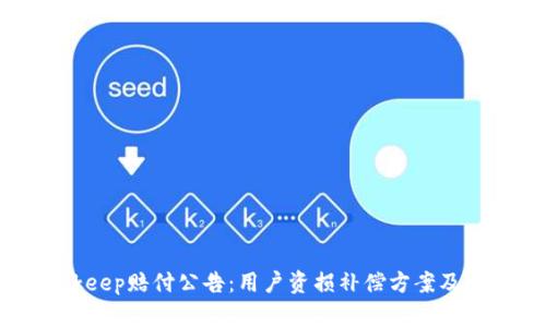 Bitkeep赔付公告：用户资损补偿方案及详解