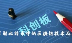深入了解比特币中的区块链技术及其应用