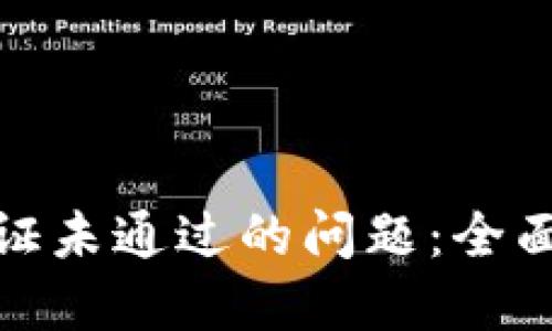 如何解决BitP验证未通过的问题：全面指南与解决方案