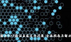 如何解决BitP验证未通过的问题：全面指南与解决