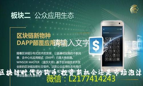 区块链时代的狗币：投资新机会还是市场泡沫？
