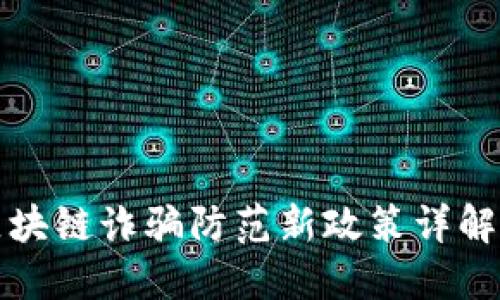  2023年区块链诈骗防范新政策详解与实用指南
