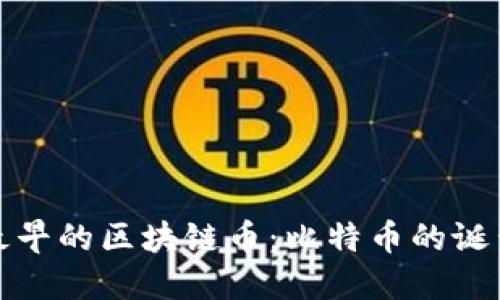 世界上最早的区块链币：比特币的诞生与发展