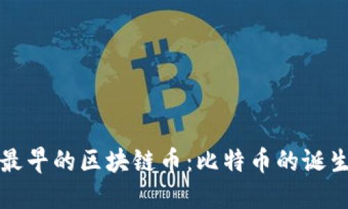 世界上最早的区块链币：比特币的诞生与发展