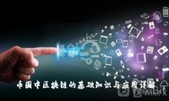 币圈中区块链的基础知识与应用详解