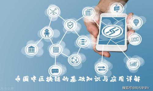 币圈中区块链的基础知识与应用详解