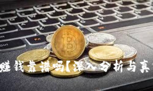 揭秘B特派赚钱靠谱吗？深入分析与真实案例分享