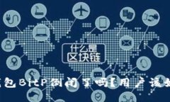 比特币钱包BitP倒闭了吗？用户该如何应对？