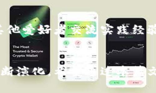    区块链与比特币：揭开数字货币背后的技术奥秘  / 

 guanjianci  区块链, 比特币, 数字货币, 去中心化  /guanjianci 

引言
在数字经济快速发展的今天，区块链和比特币成为人们热议的话题。许多人把区块链等同于比特币，但实际上二者在性质和应用上有着显著的区别。本篇文章将深入探讨区块链和比特币的关系，区块链的核心技术，以及它在各种领域的潜在应用。

区块链的构成与原理
区块链是一种分布式账本技术，具有去中心化、透明性和无法篡改的特性。其结构是由一系列“区块”组成，每个区块链包含若干笔交易数据，而这些区块通过加密技术相互连接。

区块链的工作机制主要包括两个部分：区块的创建与区块的验证。每当新交易被发起时，这些交易首先会被收集到一个待处理的池中。矿工（即参与者）通过复杂的计算解决特定的数学问题，验证交易的有效性，并将其记录在新创建的区块中。

所有参与者在网络中维护着同一个账本，这意味着任何人都可以随时查阅实时数据，这种透明性极大地增强了信任。同时，区块链技术还采取了密码学的方式确保数据的安全性，防止数据被恶意篡改。

比特币的诞生与发展
比特币是最早、也是最广为人知的数字货币，由一位化名为中本聪的人士于2009年首次推出。比特币的核心理念是去中心化的数字货币系统，这意味着没有中央银行或国家机构来发行或监管，因为这些特性，让比特币在全球经济和金融体系中迅速崭露头角。

比特币的最大特点在于其总量是有限的，只有2100万枚比特币可以被挖掘出来。这种稀缺性使得比特币逐渐被视为数字黄金。在此后的几年中，比特币经历了多次价格波动，有时候上涨过900%，但也经历了几次大幅下跌，这让很多投资者既看到了机会，也感到了风险。

区块链与比特币的关系
区块链是比特币的基础技术，而比特币则是区块链技术的第一种成功应用。可以说没有区块链，就没有比特币。但区块链的应用远不止于此。

区块链的技术特性使得它可以在多个行业中得到广泛应用，如金融、物流、医疗、版权管理等。例如，在医疗行业，可以通过区块链记录患者的病历和治疗过程，确保数据安全，并便于医生之间的沟通与协作。又如在物流行业，通过区块链跟踪商品的运输信息，确保每个环节的透明性与安全性。

区块链的潜在应用
尽管比特币是最早的区块链应用，但如今，区块链技术的应用已经扩展到各个领域。以下是一些区块链技术的潜在应用：

h41. 金融服务/h4
区块链在金融服务中可以提高交易效率，降低成本。通过去中心化的方式，消除了中介机构的需求，使交易时效性大幅提升。

h42. 供应链管理/h4
区块链能够确保供应链中每一个环节的数据透明，从生产到消费的每一步都可以被追踪，这在防伪和诚信经营上十分有用。

h43. 电子投票/h4
区块链的透明性使得电子投票系统能够得到更高的可信度。通过区块链记录投票信息，有效防范选票被篡改的风险。

h44. 智能合约/h4
智能合约是基于区块链技术实现的自执行合约，可以在合同预设条件被满足时自动进行合约执行，降低了人工干预和争议的可能性。

h45. 版权管理/h4
在数字内容创作领域，区块链可以帮助艺术家和创作者保障自己的版权，确保其作品在被使用时能获得合理的经济收益。

常见问题解答

问题一：区块链与比特币有何区别？
区块链是一种基础技术，而比特币是一种基于区块链技术的数字资产或货币。可以说，所有的比特币交易都是通过区块链记录的，但区块链不仅仅局限于比特币，它可以在更广泛的领域中应用。区块链是实现资产透明、安全和去中心化的工具，而比特币则是这种工具的一种具体应用。

问题二：区块链技术的安全性如何？
区块链通过多重加密和分布式网络来确保安全性。数据一旦被记录在区块链上，便不能被轻易篡改。此外，很多区块链网络还引入了共识机制，确保所有参与者在添加数据之前，首先达成共识，有效降低了恶意攻击的风险。虽然区块链自身的技术具有很高的安全性，但如果与外部系统交互，仍需要小心防范安全隐患。

问题三：区块链将如何影响未来的货币体系？
区块链技术的出现使得去中心化的数字货币支持成为可能。随着越来越多国家和机构开始探索央行数字货币的可能性，未来的货币体系可能会变得更加多元化。在这样一个体系中，传统货币和数字货币将共存，但如何平衡二者之间的关系，将是一个重要的挑战。

问题四：比特币能否取代传统货币？
尽管比特币等数字货币在某些场景下显示出优势，尤其是在跨国转账和大宗交易方面，但要完全取代传统货币仍面临不少挑战。这包括法律法规的限制、社会接受度和市场信心等。然而，数字货币的升温也促使传统金融机构逐渐探索与区块链和数字资产相结合的可能性，从而找到新的发展路径。

问题五：区块链应用中最大的挑战是什么？
区块链的应用面临诸多挑战，包括技术上的可扩展性、隐私保护、监管政策以及行业标准等。例如，虽然区块链可以提供透明度，但在涉及个人隐私时如何平衡透明性与隐私性是一个亟待解决的问题。此外，不同区块链系统之间的互操作性问题也需要国际组织和行业标准的引导与协调。

问题六：如何学习和参与区块链技术的发展？
如果你想学习和参与区块链技术的发展，首先可以从基础知识入手，了解有关区块链的原理和应用案例。其次，加入相关的学习社群与讨论组，与其他爱好者交流实践经验。此外，还可以尝试参与开源项目，或者通过在线课程提升自己的技术水平，从而寻找在该领域的工作机会。

结论
区块链技术的出现为我们带来了更安全、透明的数字世界，而比特币的成功证明了这一技术的潜力。同样，二者之间的关系也在未来的探索中将不断演化。希望通过本篇文章，读者能够更深入地理解区块链和比特币之间的内在联系，并对未来数字经济的趋势有更清晰的认识。