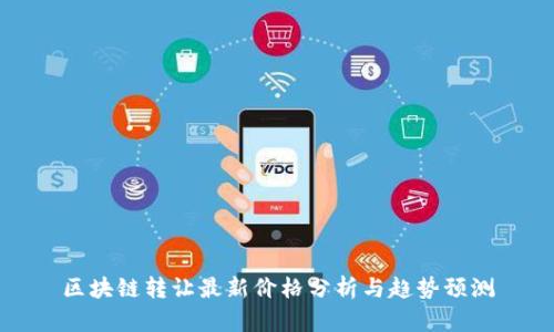 区块链转让最新价格分析与趋势预测