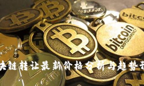 区块链转让最新价格分析与趋势预测