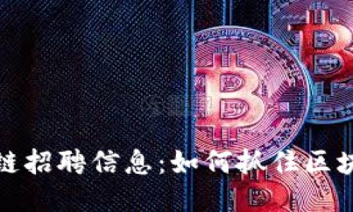 大连最新区块链招聘信息：如何抓住区块链行业的机会