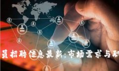 区块链调解员招聘信息最新：市场需求与职业前