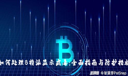 如何处理B特派显示病毒：全面指南与防护措施