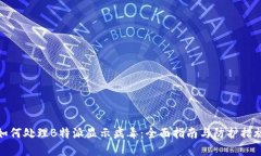 如何处理B特派显示病毒：全面指南与防护措施