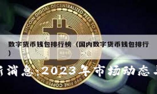BHT区块链最新消息：2023年市场动态与发展趋势分析