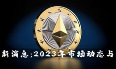 BHT区块链最新消息：2023年市场动态与发展趋势分