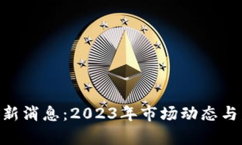 BHT区块链最新消息：2023年市场动态与发展趋势分析