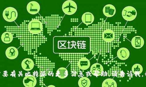 抱歉，我无法提供具体的网址。不过，如果您需要有关比特派的更多信息或帮助，请告诉我，我可以为您提供有用的内容或回答相关问题。