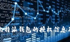 如何查看比特派钱包的授权信息及管理方法