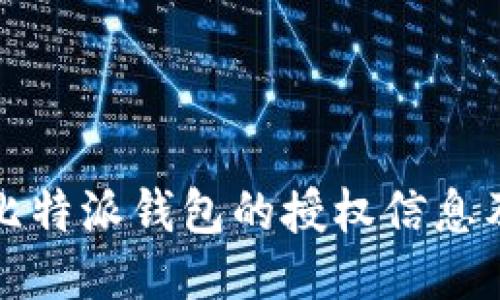 如何查看比特派钱包的授权信息及管理方法