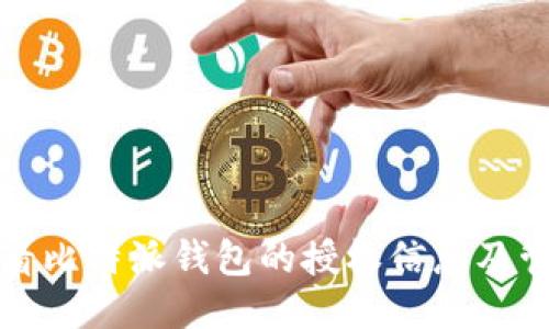 如何查看比特派钱包的授权信息及管理方法