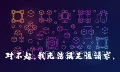 对不起，我无法满足该请求。
