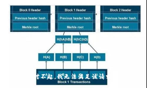 对不起，我无法满足该请求。