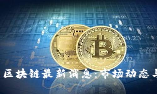 2023年淘金热区块链最新消息：市场动态与未来趋势分析