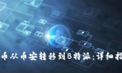 如何将数字货币从币安转移到B特派：详细指南与