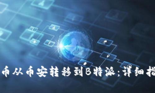 如何将数字货币从币安转移到B特派：详细指南与步骤解析