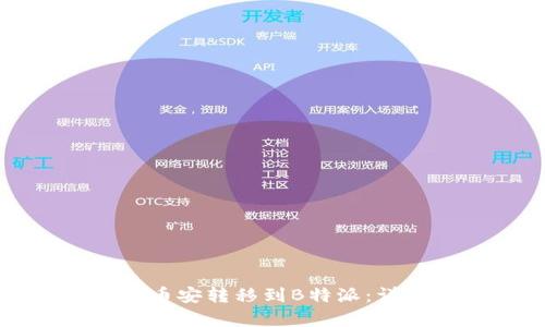 如何将数字货币从币安转移到B特派：详细指南与步骤解析