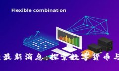 索尼区块链最新消息：探索数字货币与NFT的未来