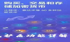 比特派钱包护盾功能详解与使用教程