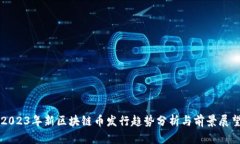 2023年新区块链币发行趋势分析与前景展望