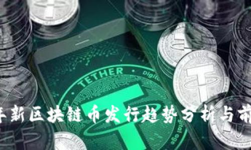 2023年新区块链币发行趋势分析与前景展望