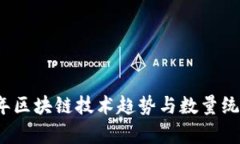 2023年区块链技术趋势与数量统计剖析